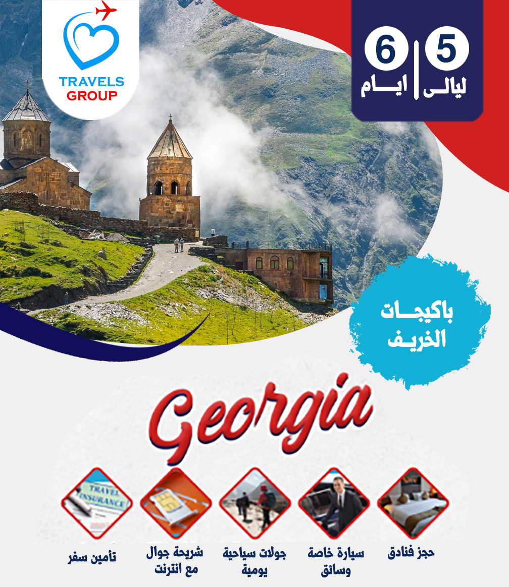 جورجيا 6 ايام جورجيا 6 ايام