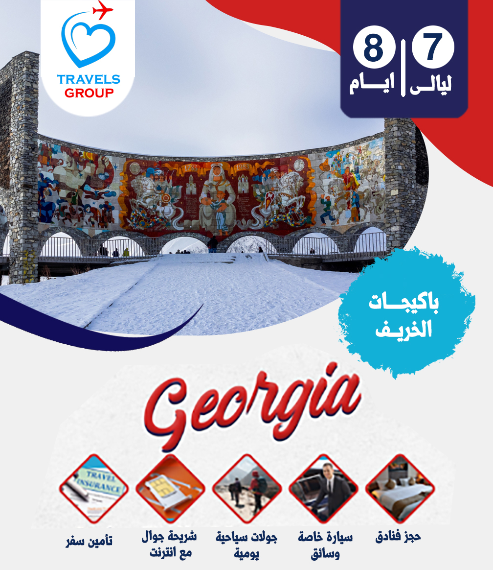 جورجيا 8 ايام جورجيا 8 ايام