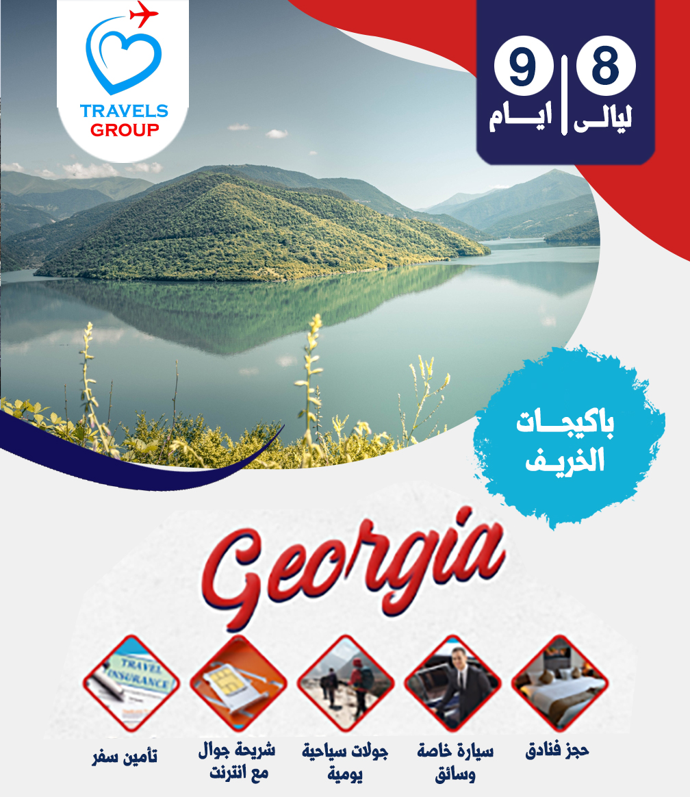 جورجيا 9 ايام جورجيا 9 ايام